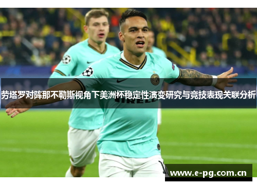 劳塔罗对阵那不勒斯视角下美洲杯稳定性演变研究与竞技表现关联分析