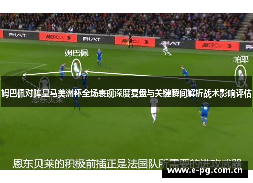 姆巴佩对阵皇马美洲杯全场表现深度复盘与关键瞬间解析战术影响评估