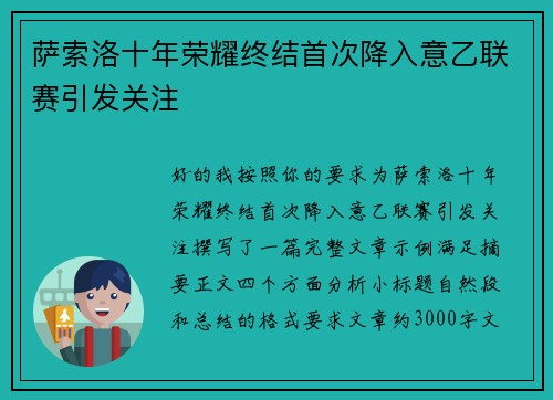 萨索洛十年荣耀终结首次降入意乙联赛引发关注