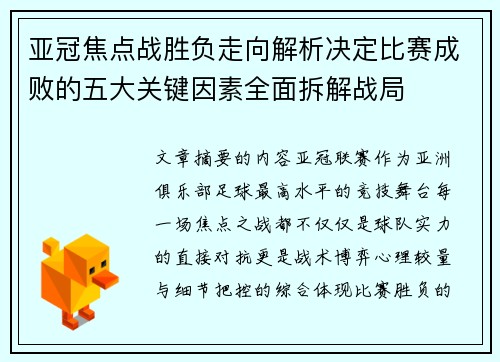 亚冠焦点战胜负走向解析决定比赛成败的五大关键因素全面拆解战局