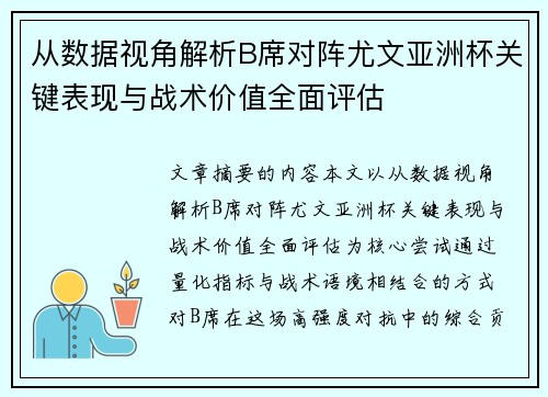 从数据视角解析B席对阵尤文亚洲杯关键表现与战术价值全面评估