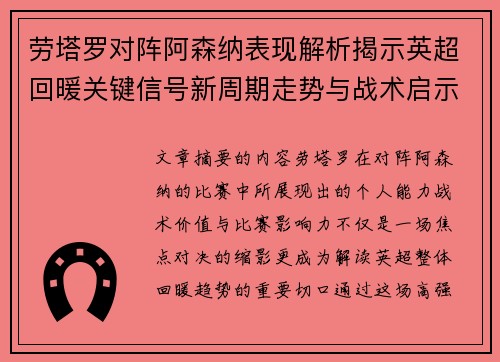 劳塔罗对阵阿森纳表现解析揭示英超回暖关键信号新周期走势与战术启示