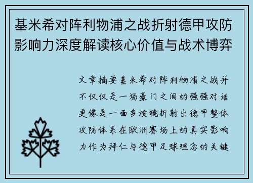 基米希对阵利物浦之战折射德甲攻防影响力深度解读核心价值与战术博弈