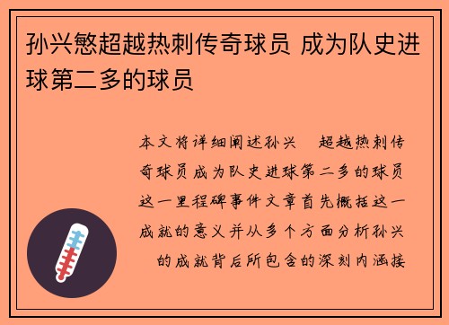 孙兴慜超越热刺传奇球员 成为队史进球第二多的球员
