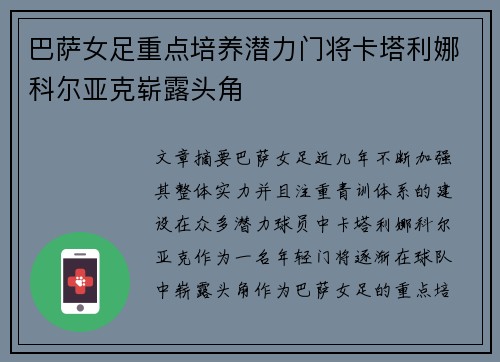 巴萨女足重点培养潜力门将卡塔利娜科尔亚克崭露头角