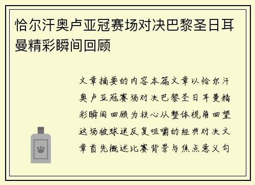 恰尔汗奥卢亚冠赛场对决巴黎圣日耳曼精彩瞬间回顾
