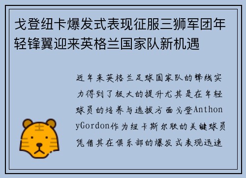 戈登纽卡爆发式表现征服三狮军团年轻锋翼迎来英格兰国家队新机遇