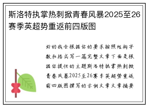 斯洛特执掌热刺掀青春风暴2025至26赛季英超势重返前四版图
