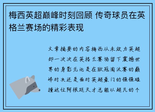 梅西英超巅峰时刻回顾 传奇球员在英格兰赛场的精彩表现