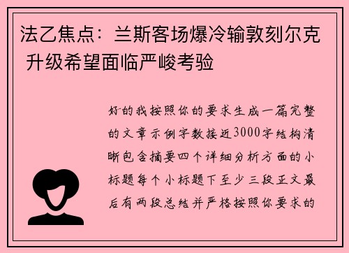 法乙焦点：兰斯客场爆冷输敦刻尔克 升级希望面临严峻考验