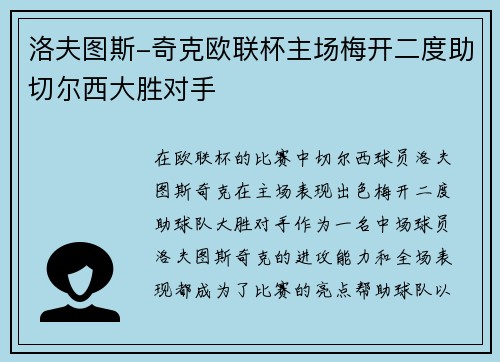 洛夫图斯-奇克欧联杯主场梅开二度助切尔西大胜对手