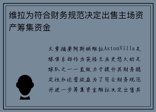 维拉为符合财务规范决定出售主场资产筹集资金