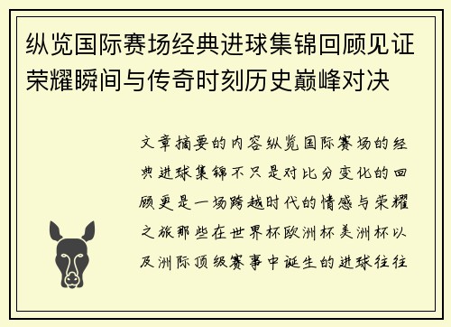 纵览国际赛场经典进球集锦回顾见证荣耀瞬间与传奇时刻历史巅峰对决