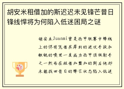 胡安米租借加的斯迟迟未见锋芒昔日锋线悍将为何陷入低迷困局之谜