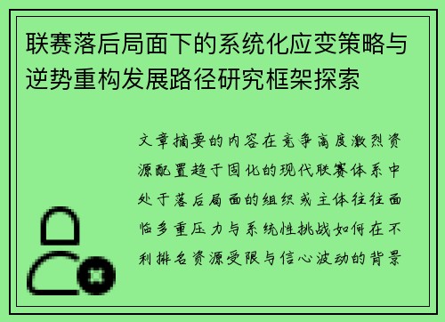 联赛落后局面下的系统化应变策略与逆势重构发展路径研究框架探索