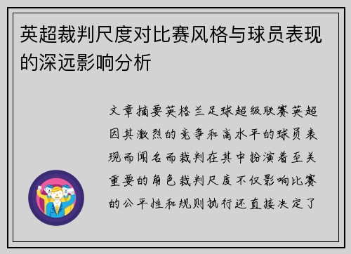 英超裁判尺度对比赛风格与球员表现的深远影响分析