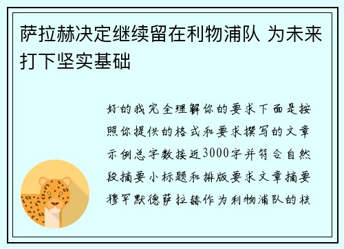 萨拉赫决定继续留在利物浦队 为未来打下坚实基础