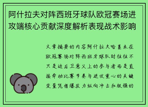 阿什拉夫对阵西班牙球队欧冠赛场进攻端核心贡献深度解析表现战术影响