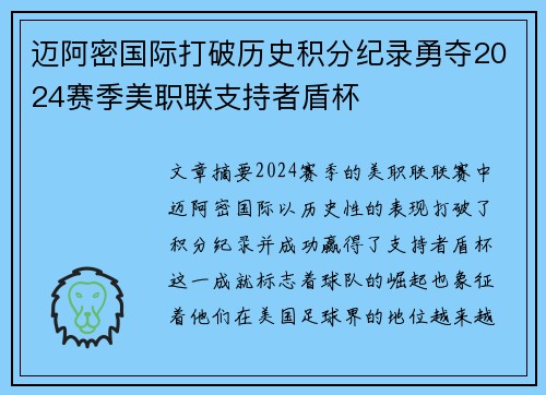 迈阿密国际打破历史积分纪录勇夺2024赛季美职联支持者盾杯