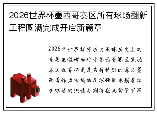 2026世界杯墨西哥赛区所有球场翻新工程圆满完成开启新篇章