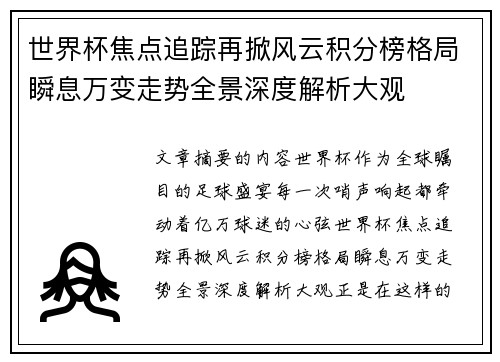 世界杯焦点追踪再掀风云积分榜格局瞬息万变走势全景深度解析大观