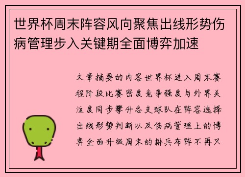 世界杯周末阵容风向聚焦出线形势伤病管理步入关键期全面博弈加速