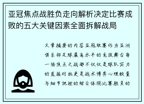亚冠焦点战胜负走向解析决定比赛成败的五大关键因素全面拆解战局