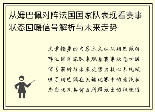 从姆巴佩对阵法国国家队表现看赛事状态回暖信号解析与未来走势