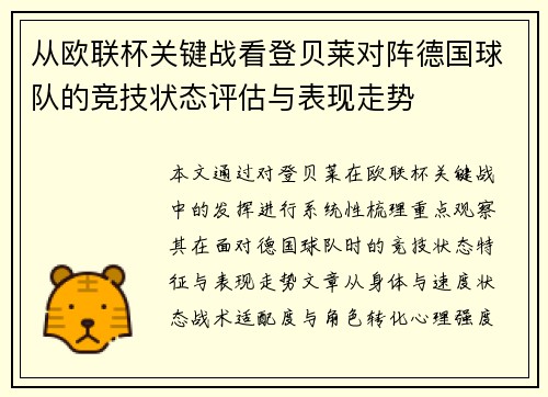 从欧联杯关键战看登贝莱对阵德国球队的竞技状态评估与表现走势