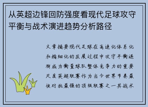 从英超边锋回防强度看现代足球攻守平衡与战术演进趋势分析路径