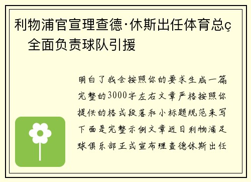 利物浦官宣理查德·休斯出任体育总监全面负责球队引援