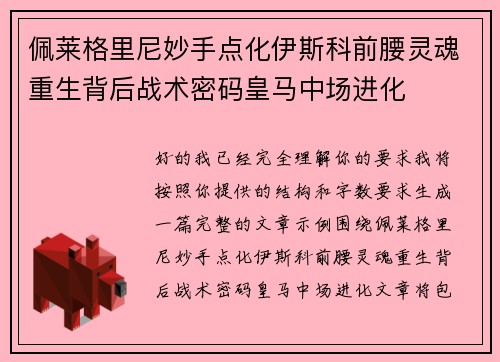 佩莱格里尼妙手点化伊斯科前腰灵魂重生背后战术密码皇马中场进化