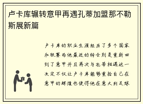 卢卡库辗转意甲再遇孔蒂加盟那不勒斯展新篇