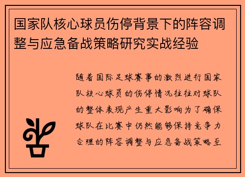 国家队核心球员伤停背景下的阵容调整与应急备战策略研究实战经验