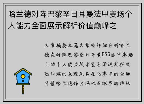哈兰德对阵巴黎圣日耳曼法甲赛场个人能力全面展示解析价值巅峰之