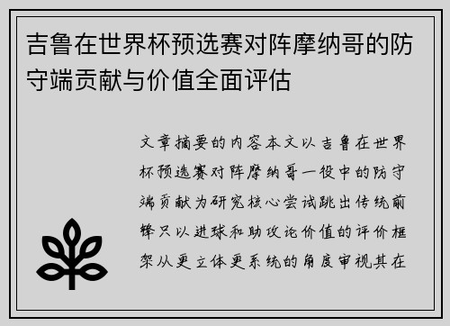 吉鲁在世界杯预选赛对阵摩纳哥的防守端贡献与价值全面评估