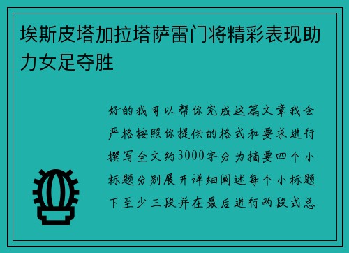 埃斯皮塔加拉塔萨雷门将精彩表现助力女足夺胜 埃斯皮塔加拉塔萨雷门将精彩表现助力女足夺胜