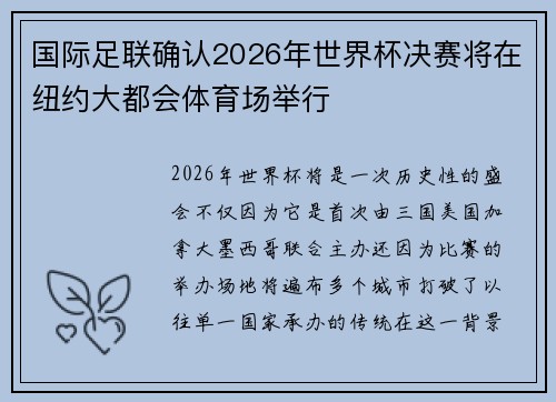 国际足联确认2026年世界杯决赛将在纽约大都会体育场举行 国际足联确认2026年世界杯决赛将在纽约大都会体育场举行