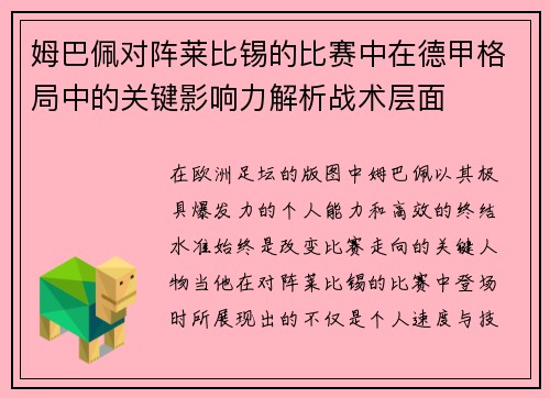 姆巴佩对阵莱比锡的比赛中在德甲格局中的关键影响力解析战术层面 姆巴佩对阵莱比锡的比赛中在德甲格局中的关键影响力解析战术层面