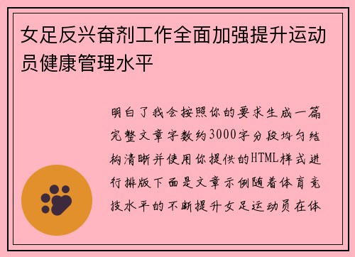 女足反兴奋剂工作全面加强提升运动员健康管理水平