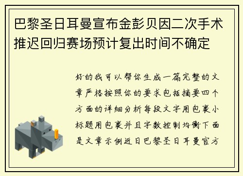 巴黎圣日耳曼宣布金彭贝因二次手术推迟回归赛场预计复出时间不确定 巴黎圣日耳曼宣布金彭贝因二次手术推迟回归赛场预计复出时间不确定