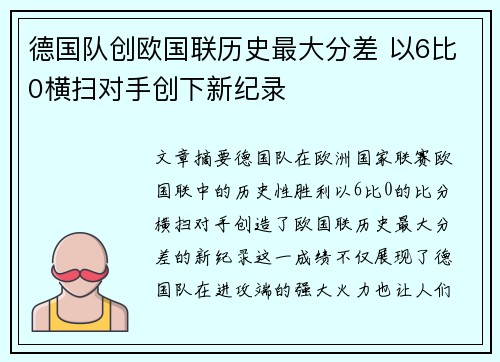 德国队创欧国联历史最大分差 以6比0横扫对手创下新纪录