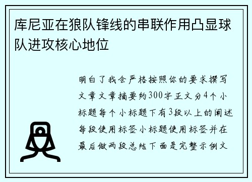 库尼亚在狼队锋线的串联作用凸显球队进攻核心地位