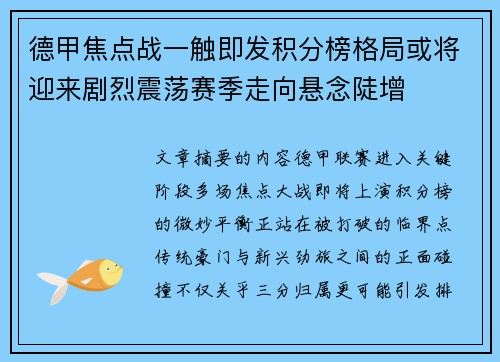 德甲焦点战一触即发积分榜格局或将迎来剧烈震荡赛季走向悬念陡增