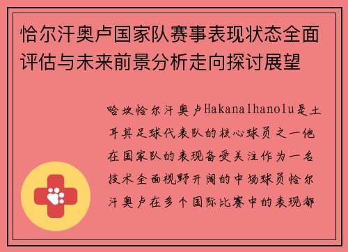 恰尔汗奥卢国家队赛事表现状态全面评估与未来前景分析走向探讨展望 恰尔汗奥卢国家队赛事表现状态全面评估与未来前景分析走向探讨展望